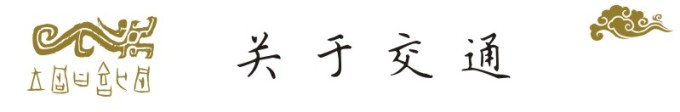 关于交通 关于交通