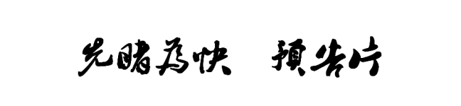 先睹为快 预告片 先睹为快 预告片