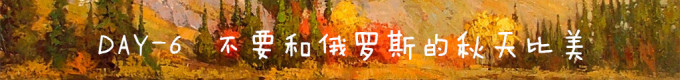 DAY6 不要和俄罗斯的秋天比美 DAY6 不要和俄罗斯的秋天比美