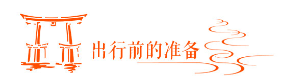 出行前的准备 出行前的准备