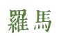 罗马 罗马