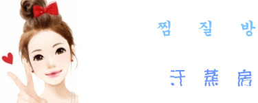 汗蒸房 汗蒸房