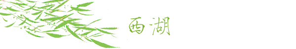 西湖 西湖